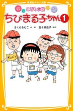 さくらももこ作・絵、五十嵐佳子構成「こども小説 ちびまる子ちゃん（1）」