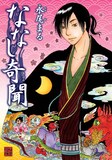 永尾まる「ななし奇聞」