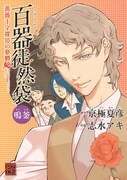 京極夏彦原作による志水アキ「百器徒然袋 鳴釜 薔薇十字探偵の憂鬱」。