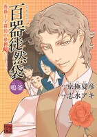 京極夏彦原作による志水アキ「百器徒然袋 鳴釜 薔薇十字探偵の憂鬱」。