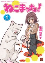 後藤羽矢子「ねこまった」