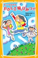 令丈ヒロ子作、MON絵「笑って自由研究 おかし工場のひみつ!!」