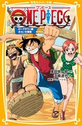尾田栄一郎原作、浜崎達也著、東映アニメーション絵「ONE PIECE ローグタウン編 みらい文庫版」