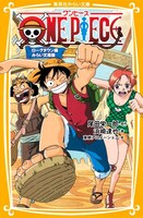 尾田栄一郎原作、浜崎達也著、東映アニメーション絵「ONE PIECE ローグタウン編 みらい文庫版」
