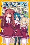 神代明作、あるや絵「プリズム☆ハーツ!!（1）めざせ！シスター候補生」