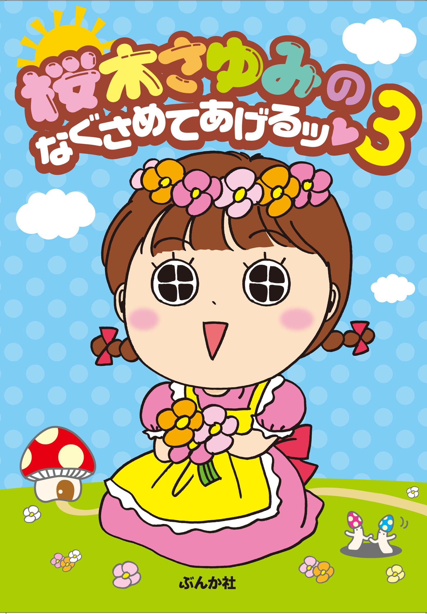 桜木さゆみ「桜木さゆみのなぐさめてあげるッ♥」3巻