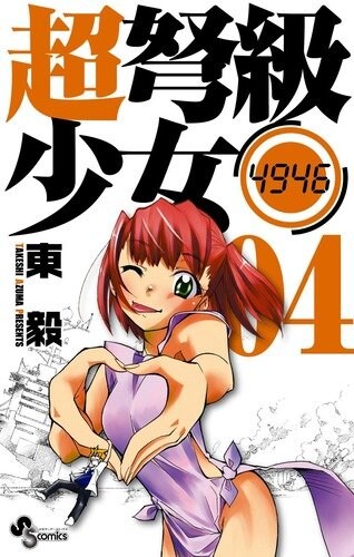 発売中の「超弩級少女4946」4巻。5巻は3月18日に発売される。