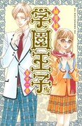 「学園王子」11巻