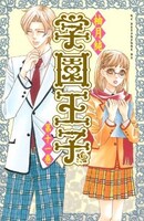 「学園王子」11巻