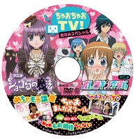 「ちゃおちゃおTV！」春休みスペシャルを収録したDVDレーベル面。