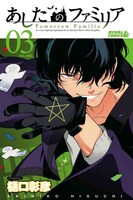 「あしたのファミリア」3巻