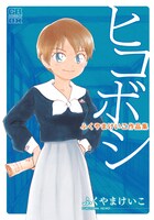 「ふくやまけいこ作品集 ヒコボシ」