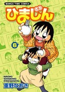 重野なおきの素顔に迫る小冊子「ひまじん」6巻で当たる