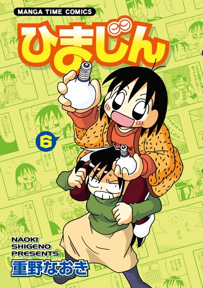 「ひまじん」6巻