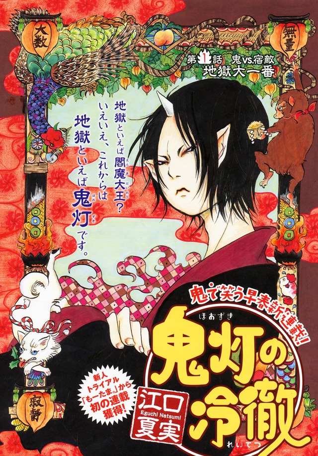 「鬼灯の冷徹」扉ページ（c）江口夏実／講談社