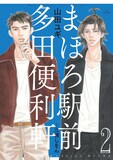 発売中の山田ユギ「まほろ駅前多田便利軒」2巻。
