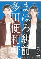 「まほろ駅前多田便利軒」2巻