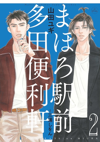 発売中の山田ユギ「まほろ駅前多田便利軒」2巻。