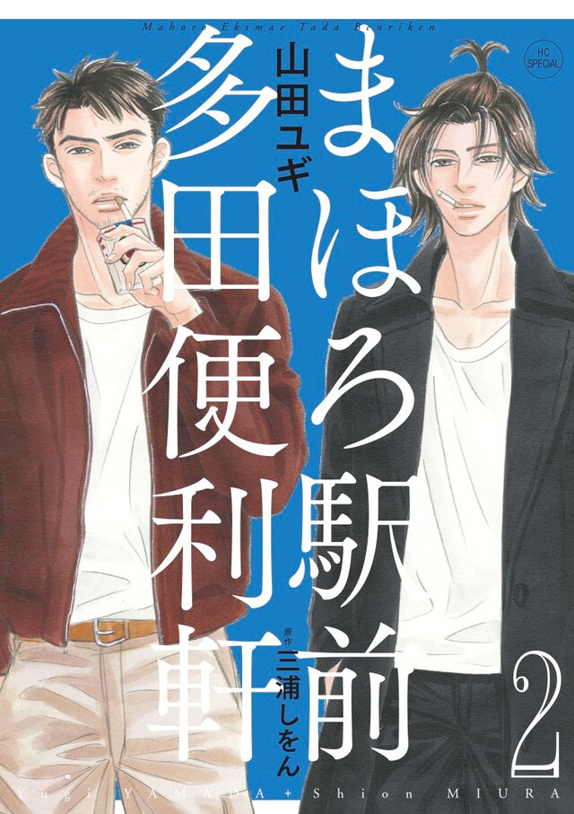 発売中の山田ユギ「まほろ駅前多田便利軒」2巻。