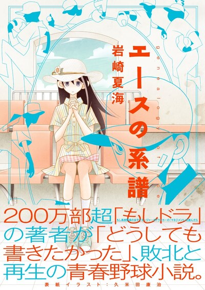 「エースの系譜」帯付き