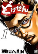 板垣恵介＆RIN「どげせん」1巻。