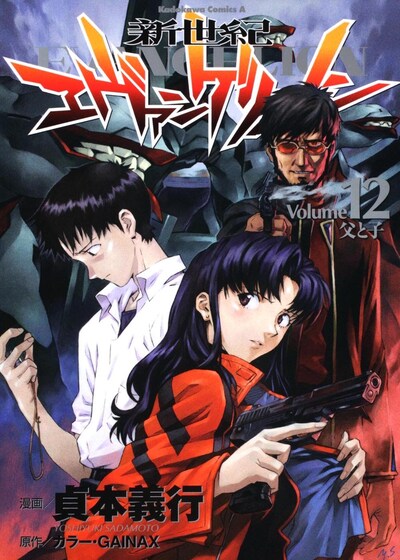 カラー・GAINAX原作による貞本義行「新世紀エヴァンゲリオン」12巻。
