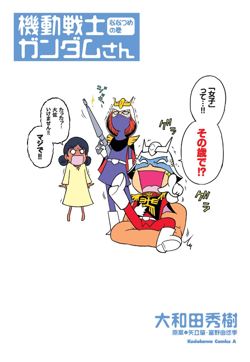 大和田秀樹「機動戦士ガンダムさん ななつめの巻」