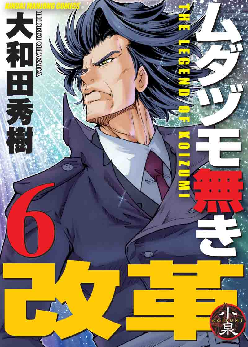 大和田秀樹「ムダヅモ無き改革」6巻