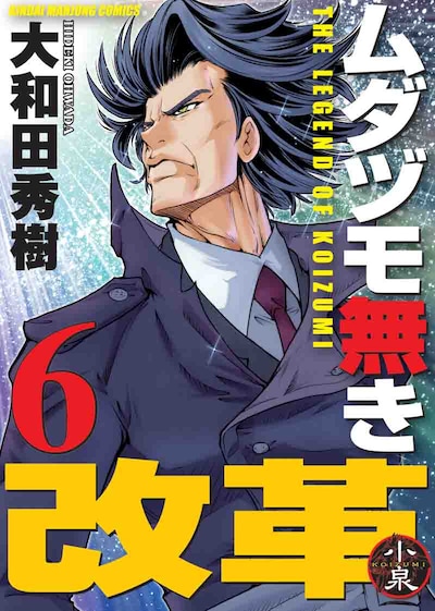 大和田秀樹「ムダヅモ無き改革」6巻（画像は仮デザイン）