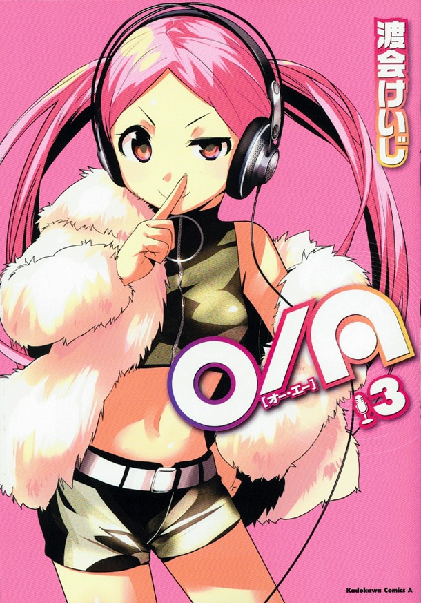 ヤングエース（角川書店）にて連載中の渡会けいじ「O/A」3巻。