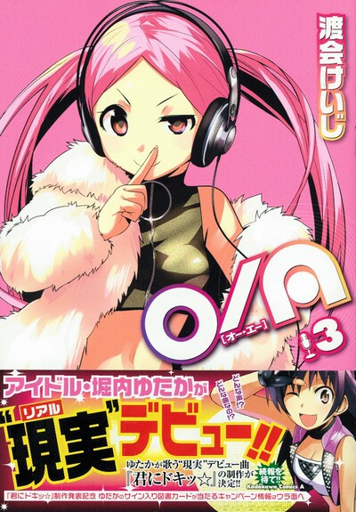 本日3月4日に発売された「O/A」3巻。帯では堀内ゆたかの現実デビューをどーんと発表している。