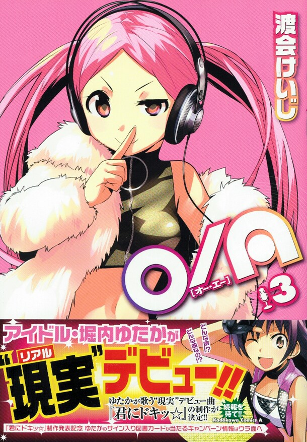 本日3月4日に発売された「O/A」3巻。帯では堀内ゆたかの現実デビューをどーんと発表している。