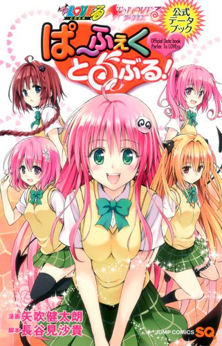 「To LOVEる -とらぶる- & To LOVEる -とらぶる- ダークネス 公式データブック ぱ～ふぇくとらぶる！」