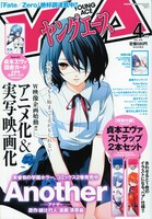本日3月4日に発売されたヤングエース4月号。付録には、貞本義行のイラストをあしらったレイ・アスカの「新世紀エヴァンゲリオン」ストラップ2本セットを封入している。