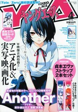 本日3月4日に発売されたヤングエース4月号。付録には、貞本義行のイラストをあしらったレイ・アスカの「新世紀エヴァンゲリオン」ストラップ2本セットを封入している。