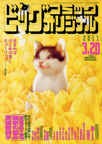 「高橋留美子劇場」の最新作「隣家の悩み」が掲載されたビッグコミックオリジナル6号。