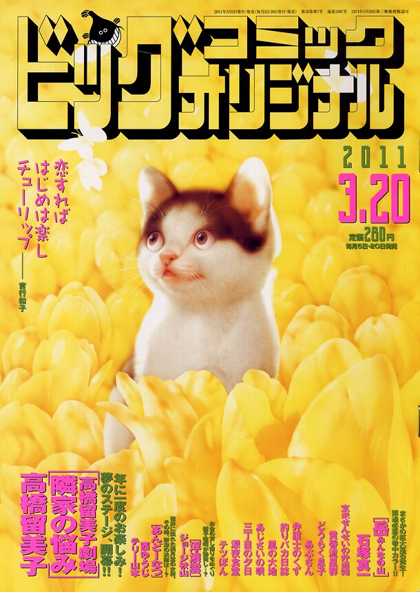 「高橋留美子劇場」の最新作「隣家の悩み」が掲載されたビッグコミックオリジナル6号。