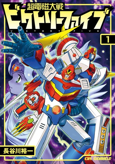 「超電磁大戦ビクトリーファイブ」1巻