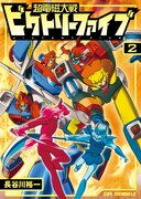 「超電磁大戦ビクトリーファイブ」2巻