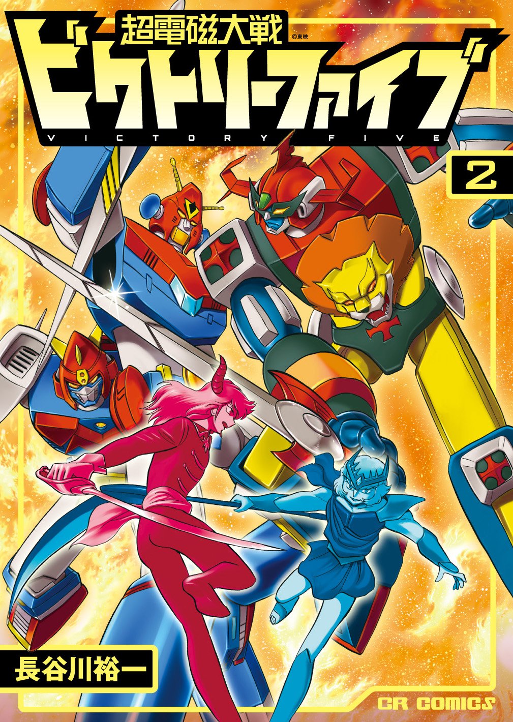 「超電磁大戦ビクトリーファイブ」2巻