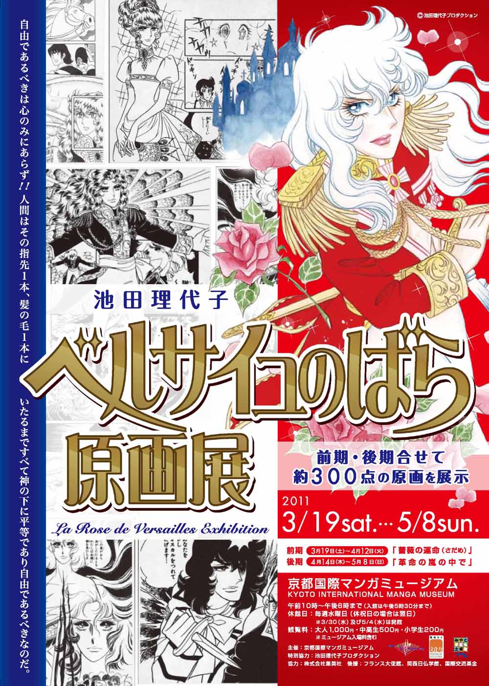 「池田理代子 ベルサイユのばら原画展」フライヤー （C）池田理代子プロダクション