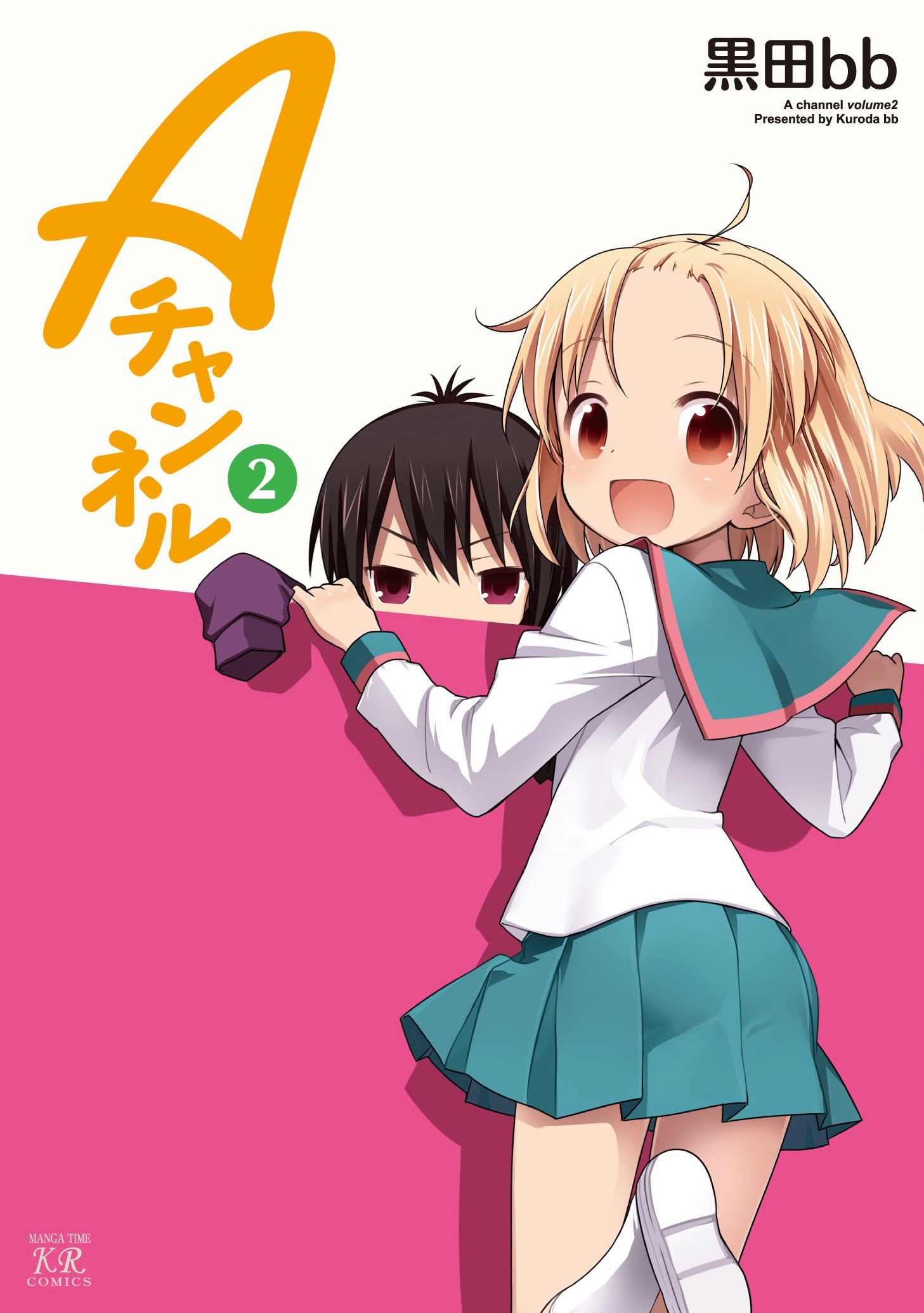 「Aチャンネル」2巻（C）黒田bb／芳文社