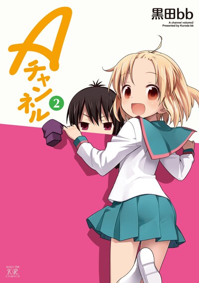 「Aチャンネル」2巻（C）黒田bb／芳文社