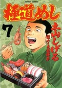 「極道めし」7巻