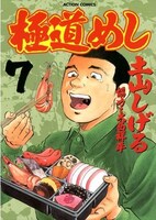 「極道めし」7巻
