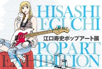 「江口寿史ポップアート展 in KYOTO」のフライヤー