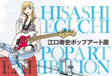 「江口寿史ポップアート展 in KYOTO」のフライヤー