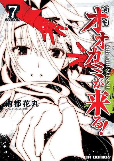 「新約 オオカミが来る！」7巻