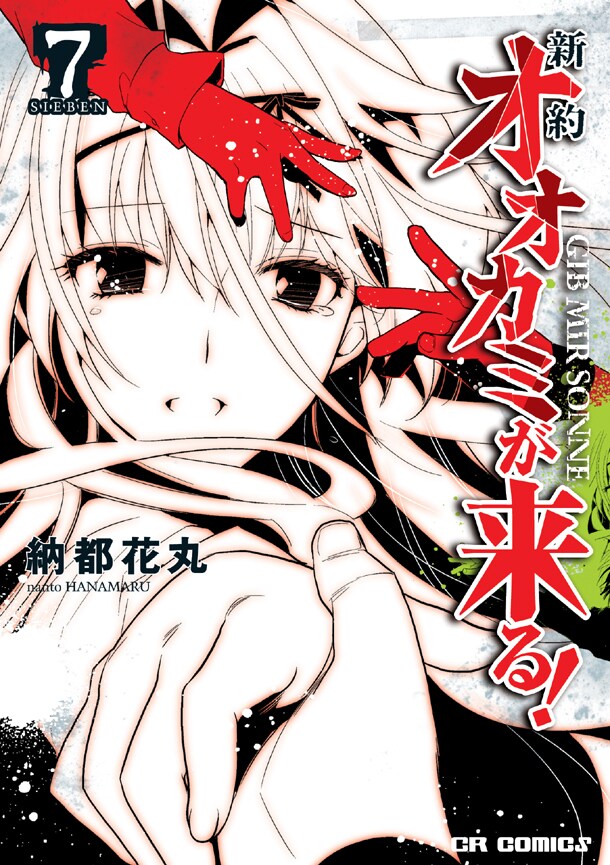 「新約 オオカミが来る！」7巻
