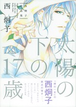「太陽の下の17歳　西炯子作品集」帯付き。